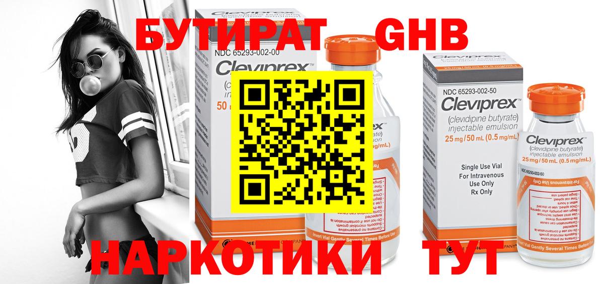 БУТИРАТ жидкий экстази  БУТИРАТ  Чернушка  Вход с VPN 